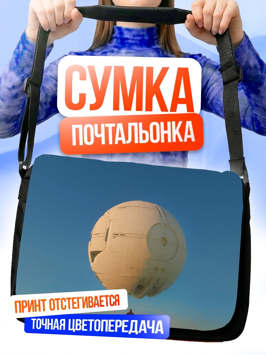 Сумка-почтальонка Космическая станция