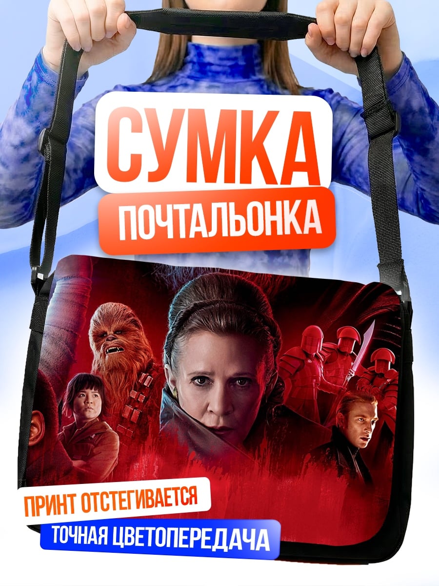 Сумка-почтальонка Звёздные войны