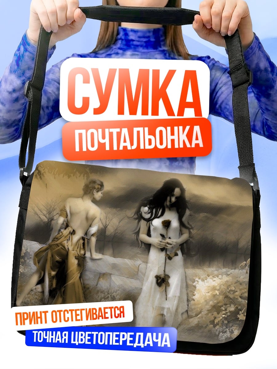 Сумка-почтальонка трагическая пара