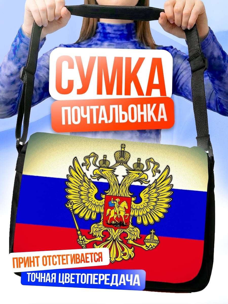 Сумка-почтальонка герб России