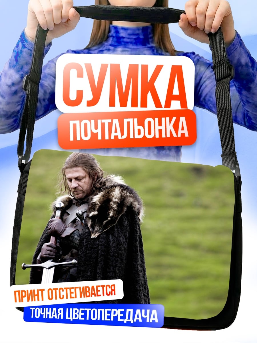 Сумка-почтальонка Джон Сноу