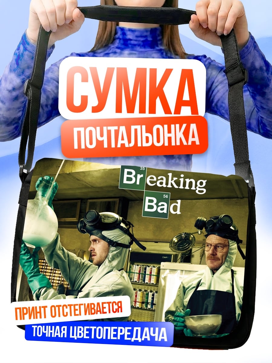 Сумка-почтальонка Во все тяжкие