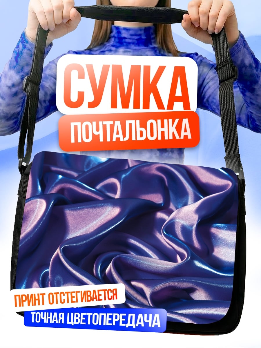 Сумка-почтальонка Фиолетовый шелк