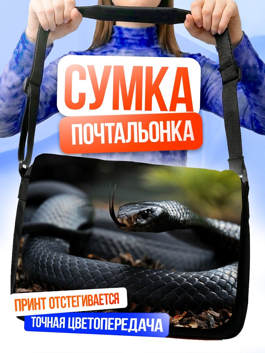 Сумка-почтальонка Черная змея свернулась