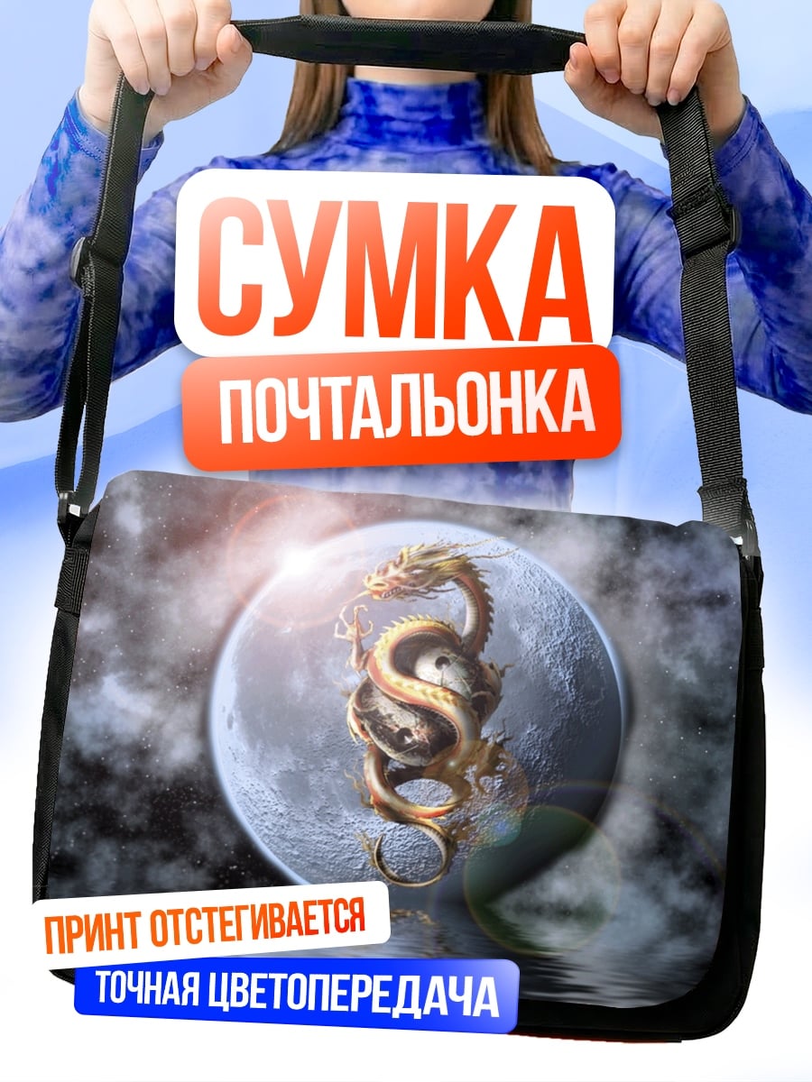 Сумка-почтальонка Дракон на луне