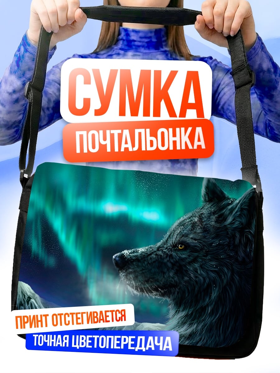 Сумка-почтальонка волк северное сияние