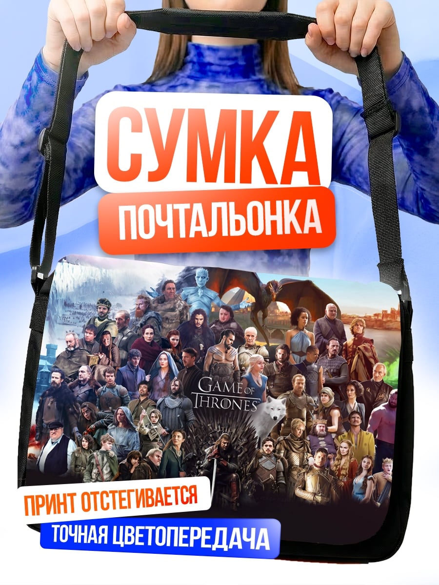 Сумка-почтальонка герои престолов
