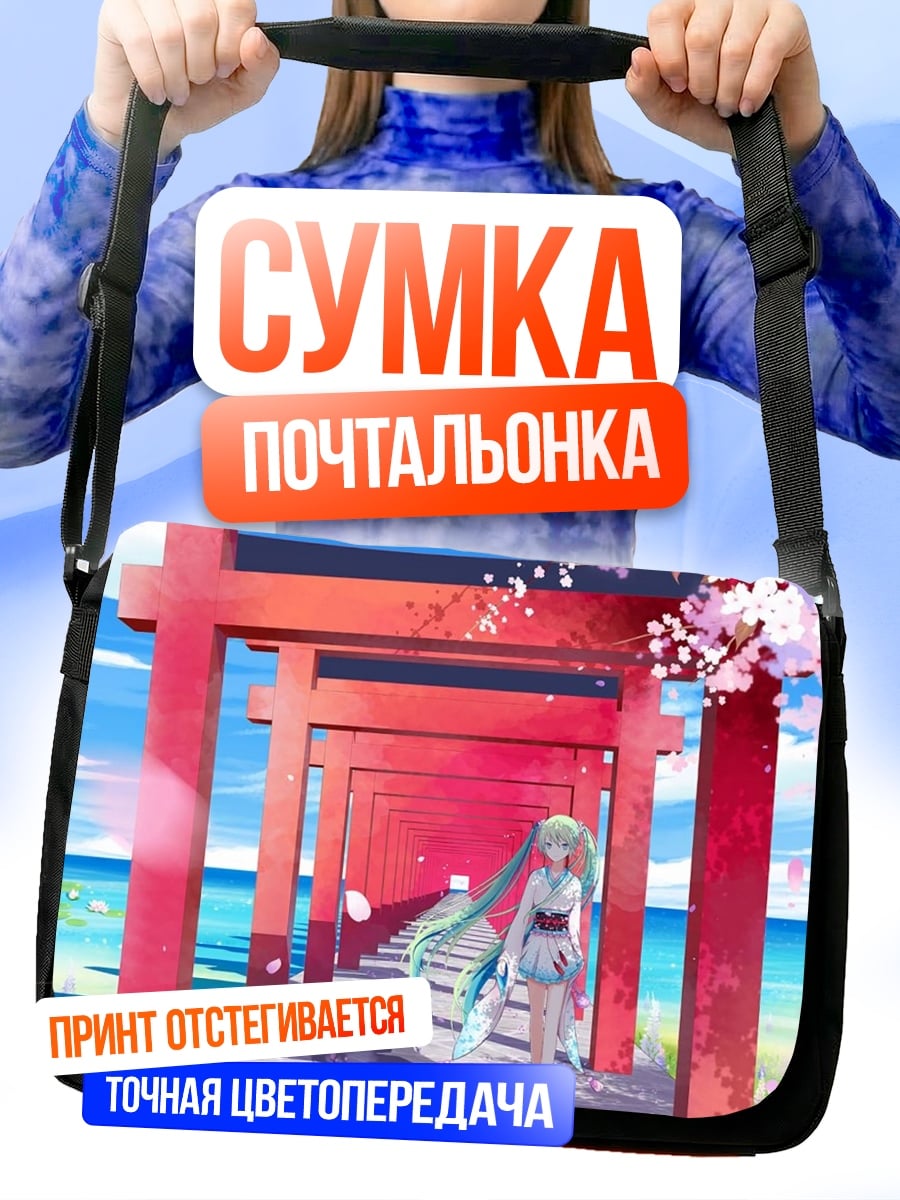 Сумка-почтальонка мику тории