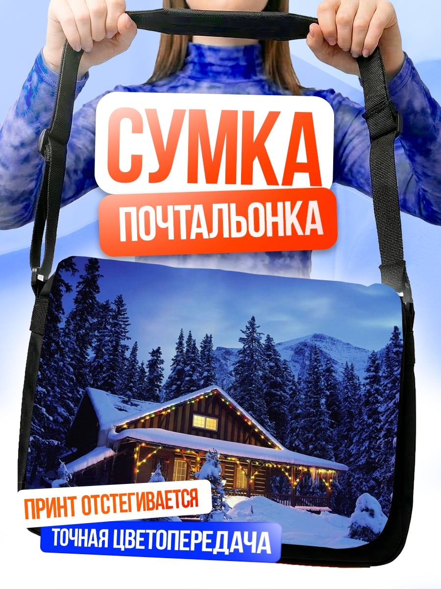 Сумка-почтальонка Зимний уютный домик