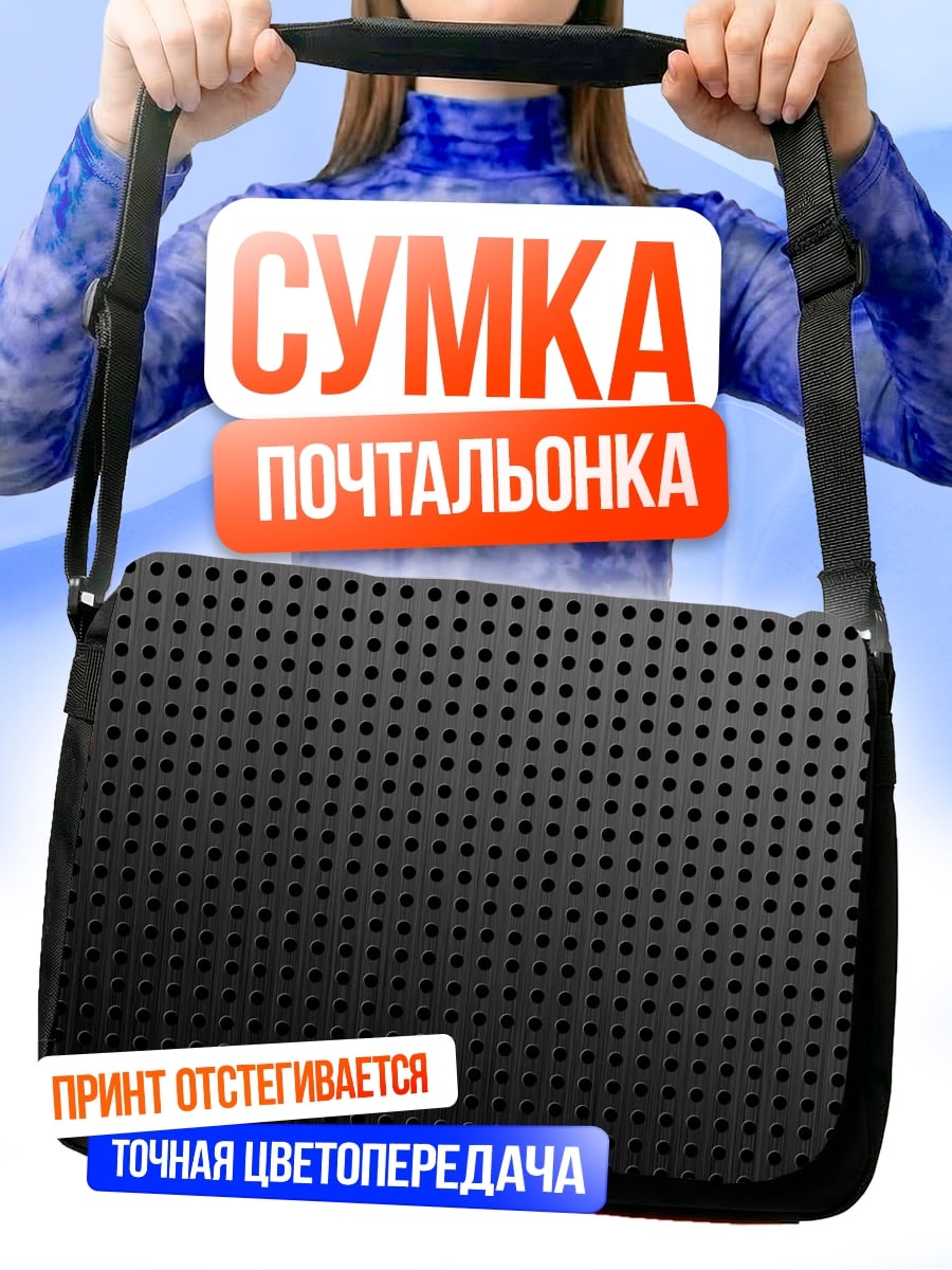 Сумка-почтальонка Черная перфорированная текстура