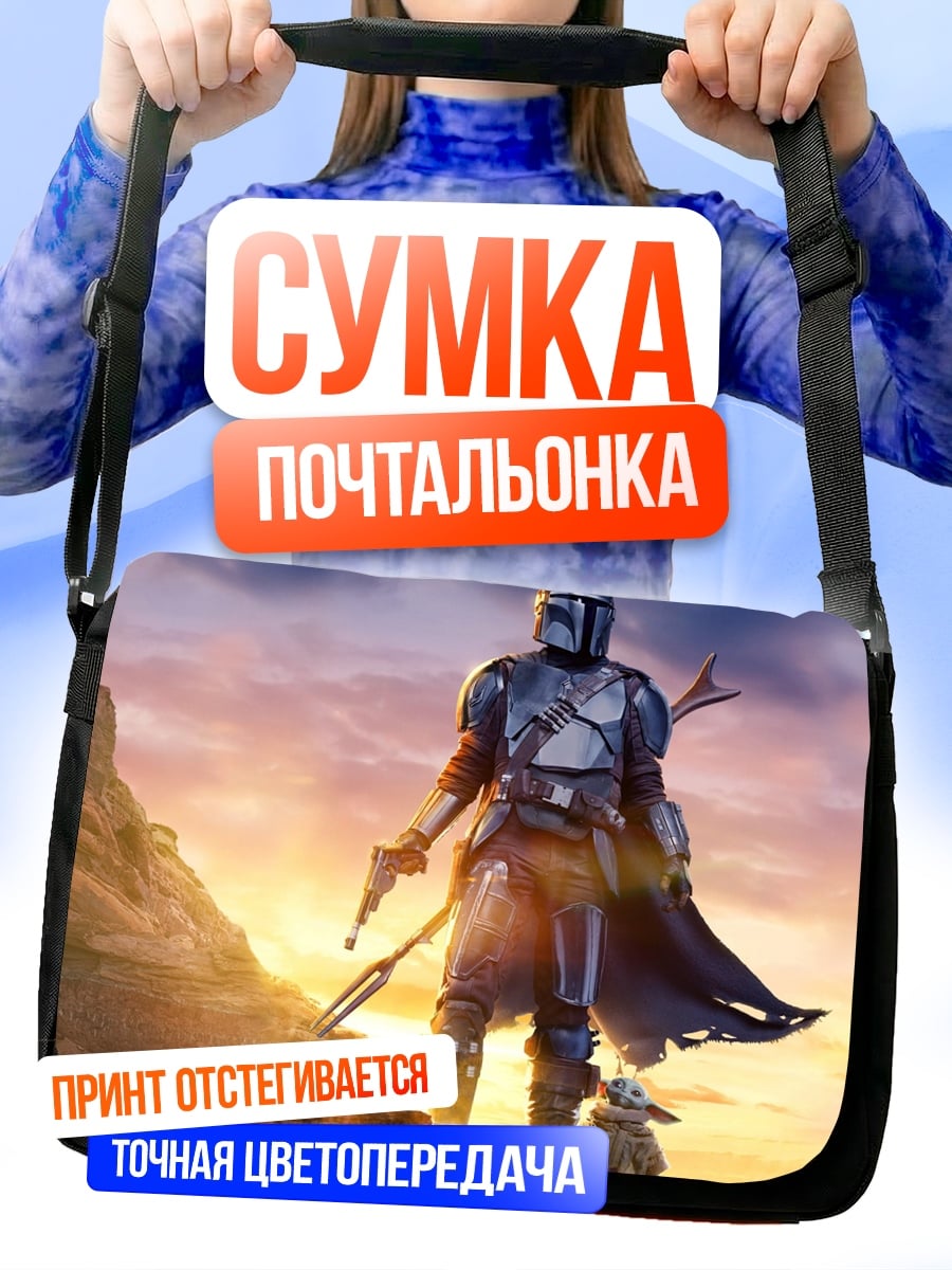 Сумка-почтальонка Мандалорец и Грогу