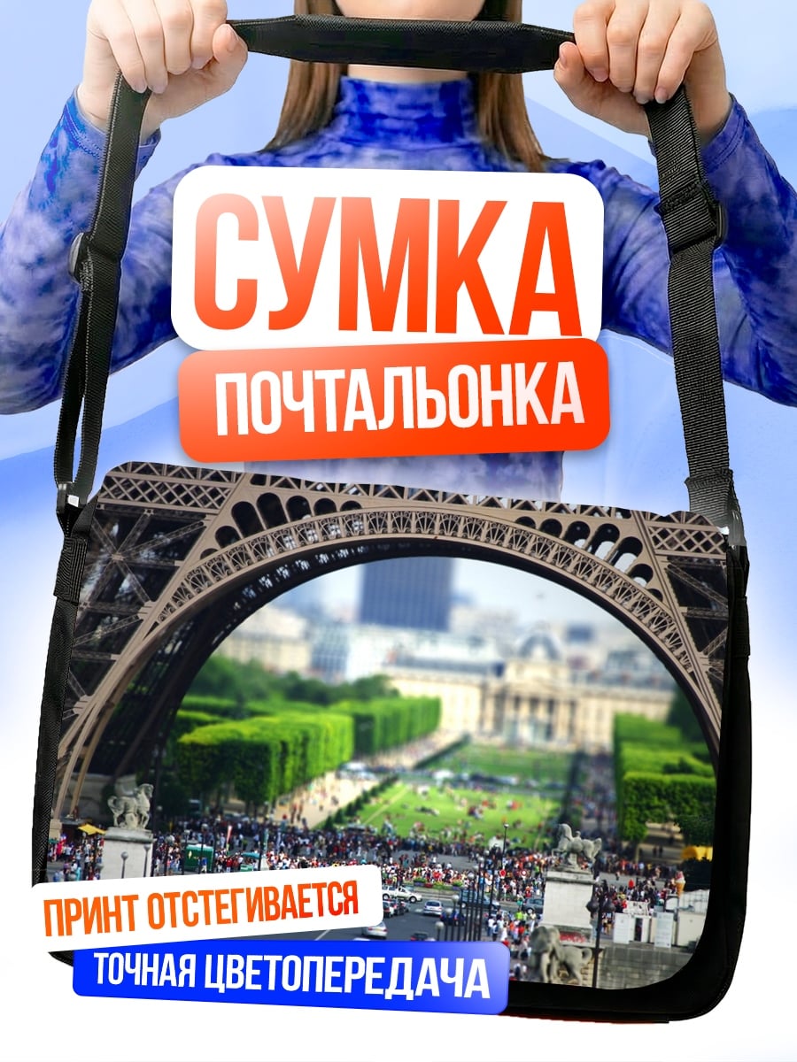 Сумка-почтальонка Эйфелева башня вид