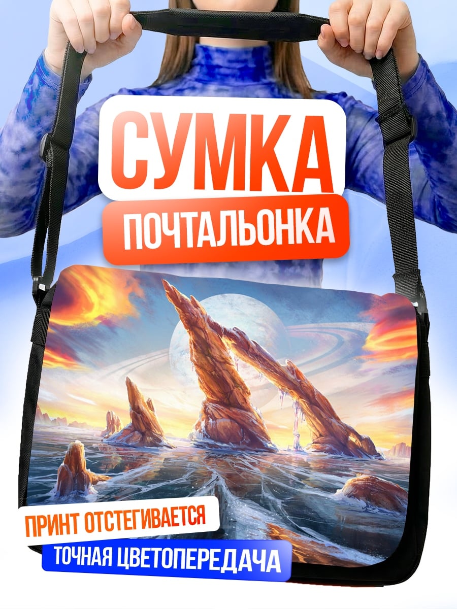 Сумка-почтальонка Инопланетный пейзаж
