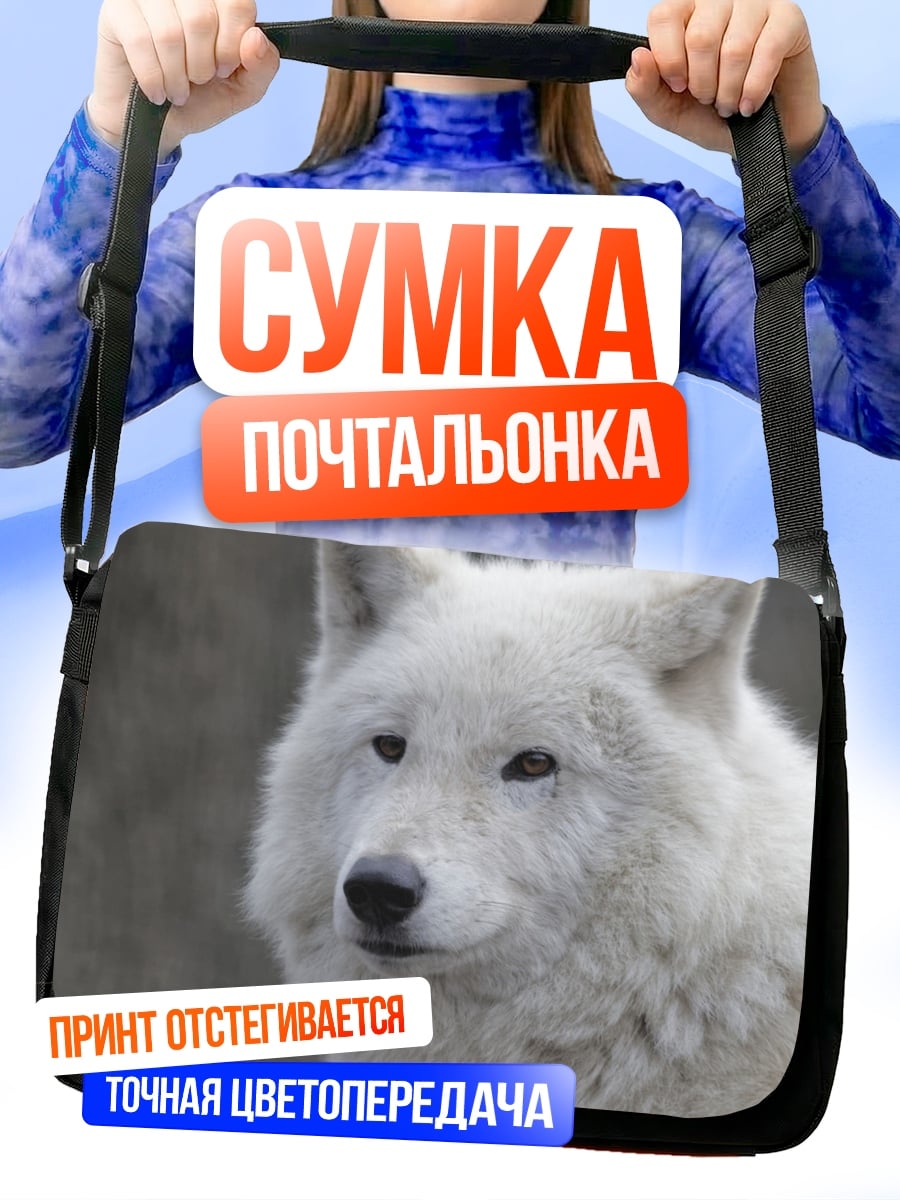 Сумка-почтальонка Белый волк