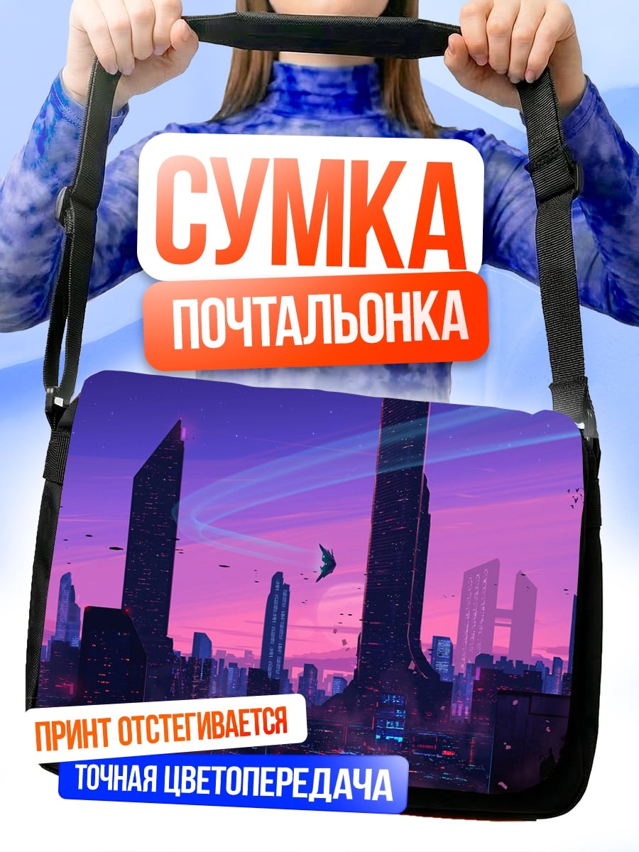 Сумка-почтальонка Футуристический город