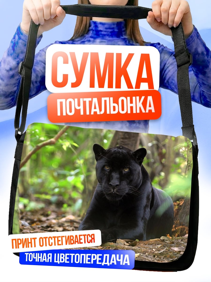 Сумка-почтальонка Черная пантера