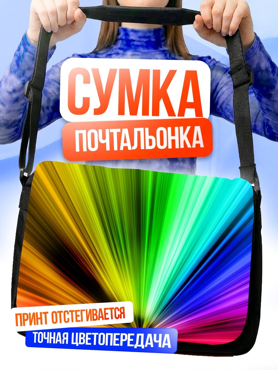 Сумка-почтальонка Радужный взрыв света