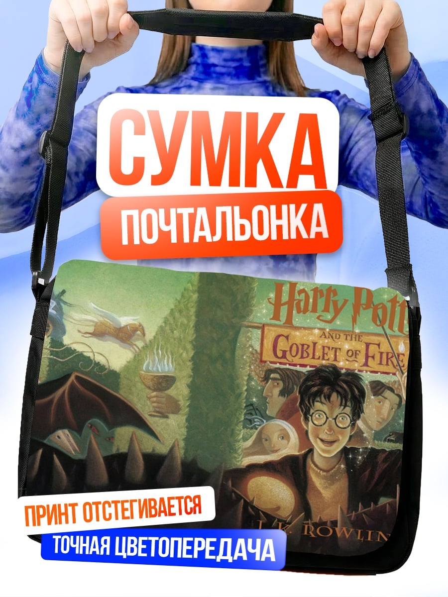 Сумка-почтальонка Гарри Поттер