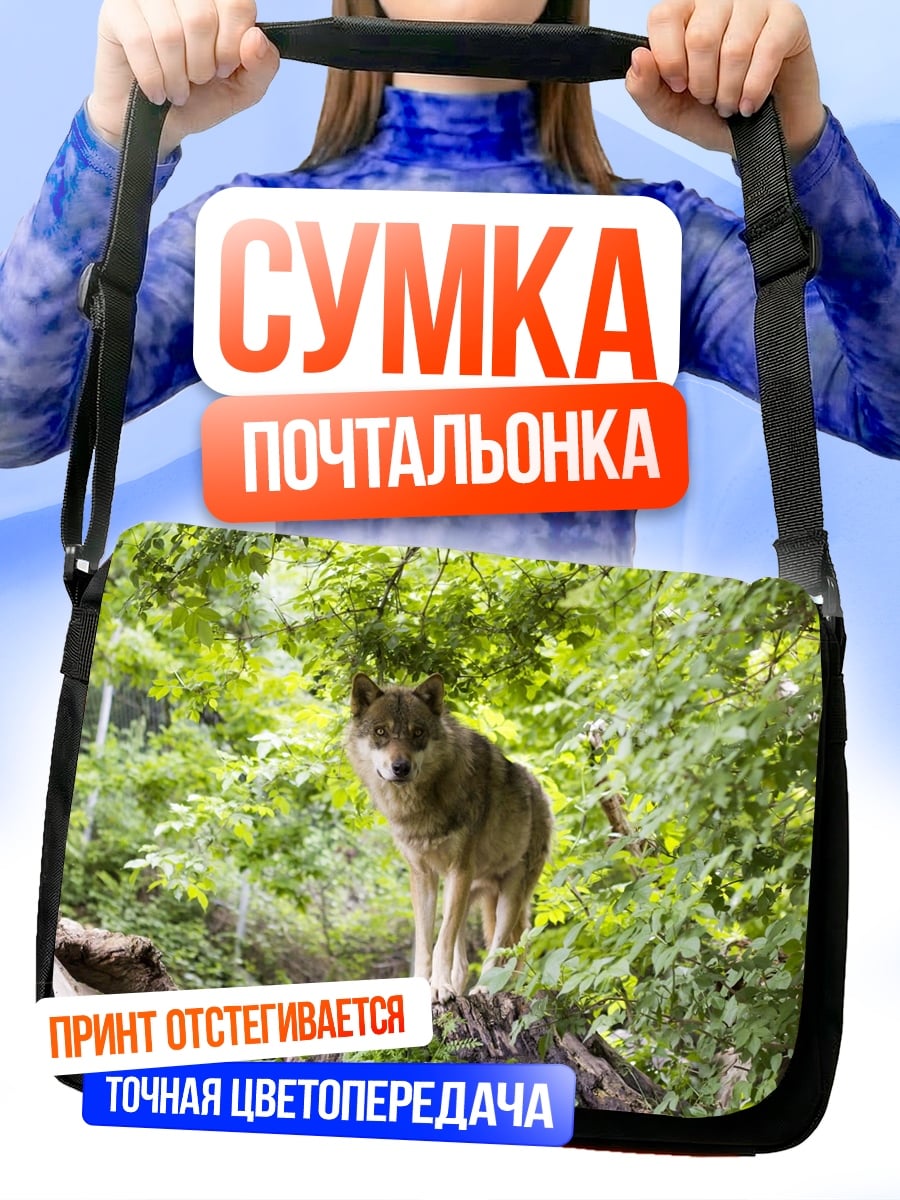 Сумка-почтальонка серый волк