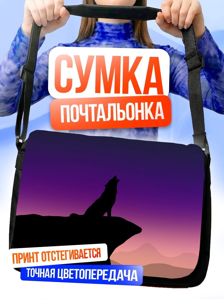 Сумка-почтальонка Воющий волк закат