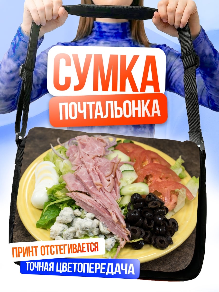 Сумка-почтальонка Салат с ветчиной
