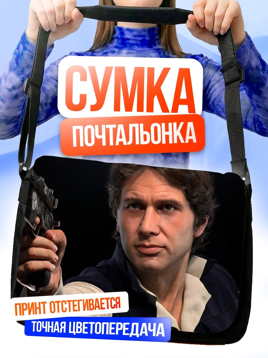 Сумка-почтальонка хан соло