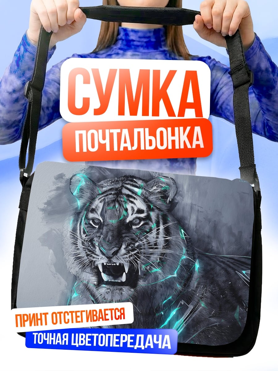 Сумка-почтальонка Кибер тигр