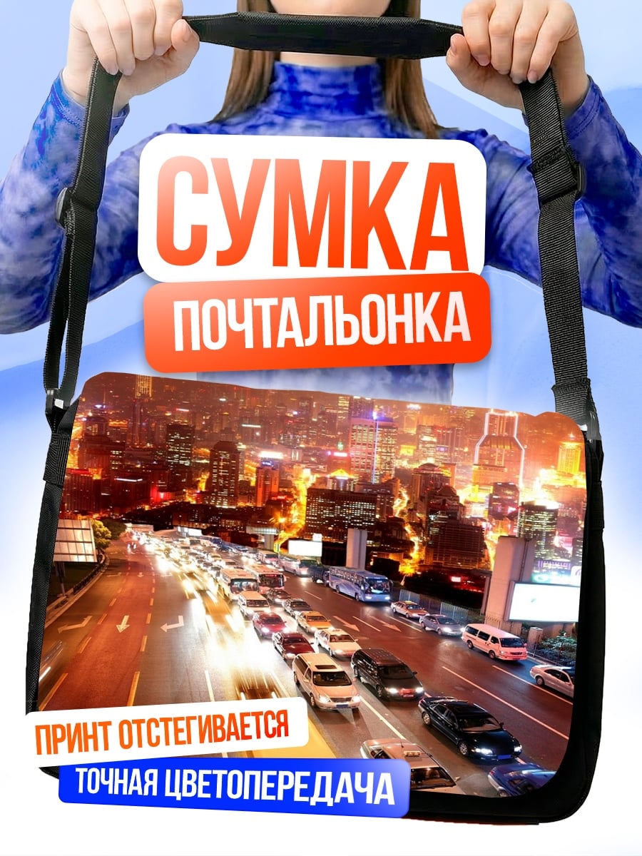 Сумка-почтальонка ночной город пробки