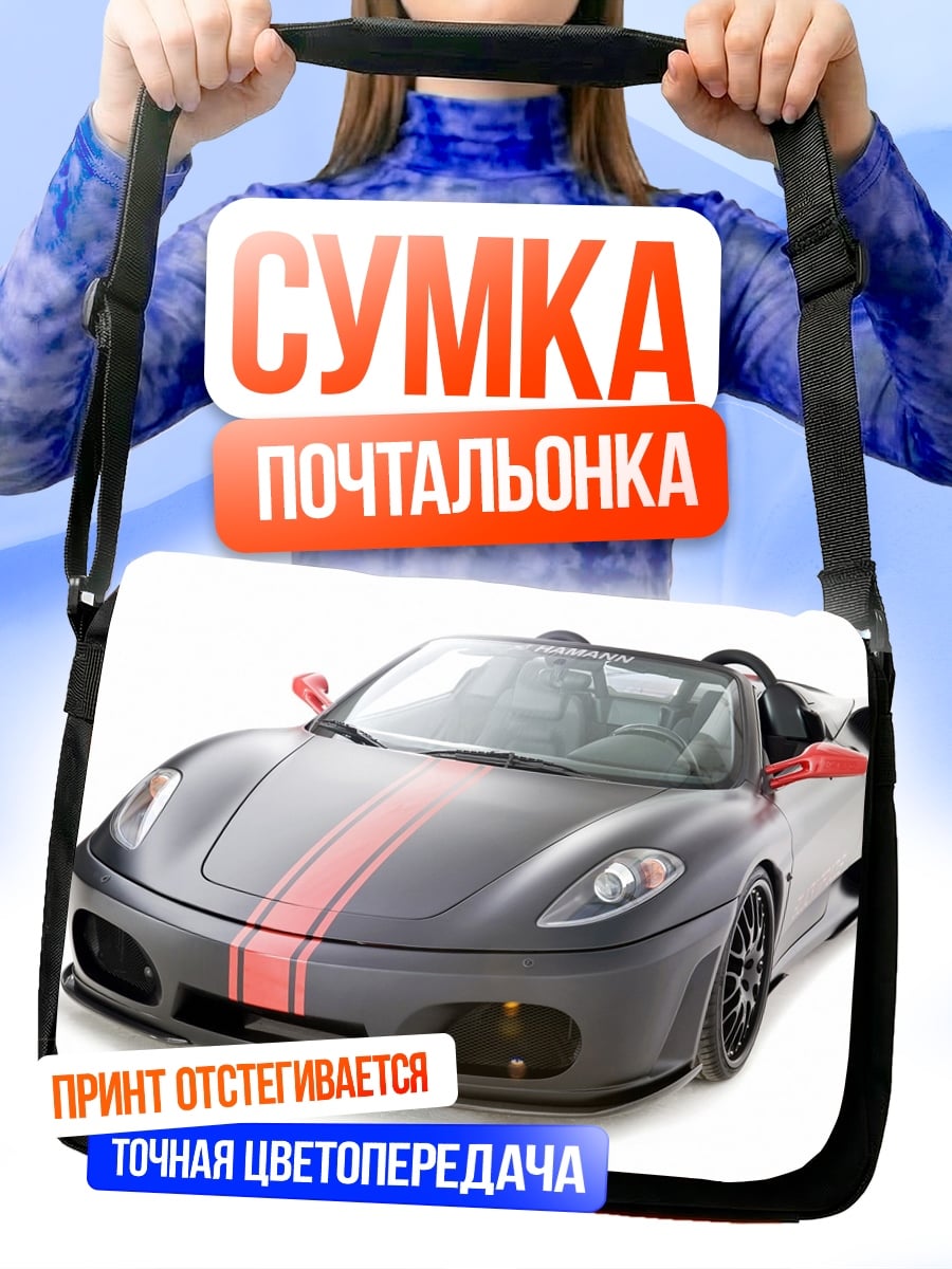 Сумка-почтальонка спортивный автомобиль Ferrari