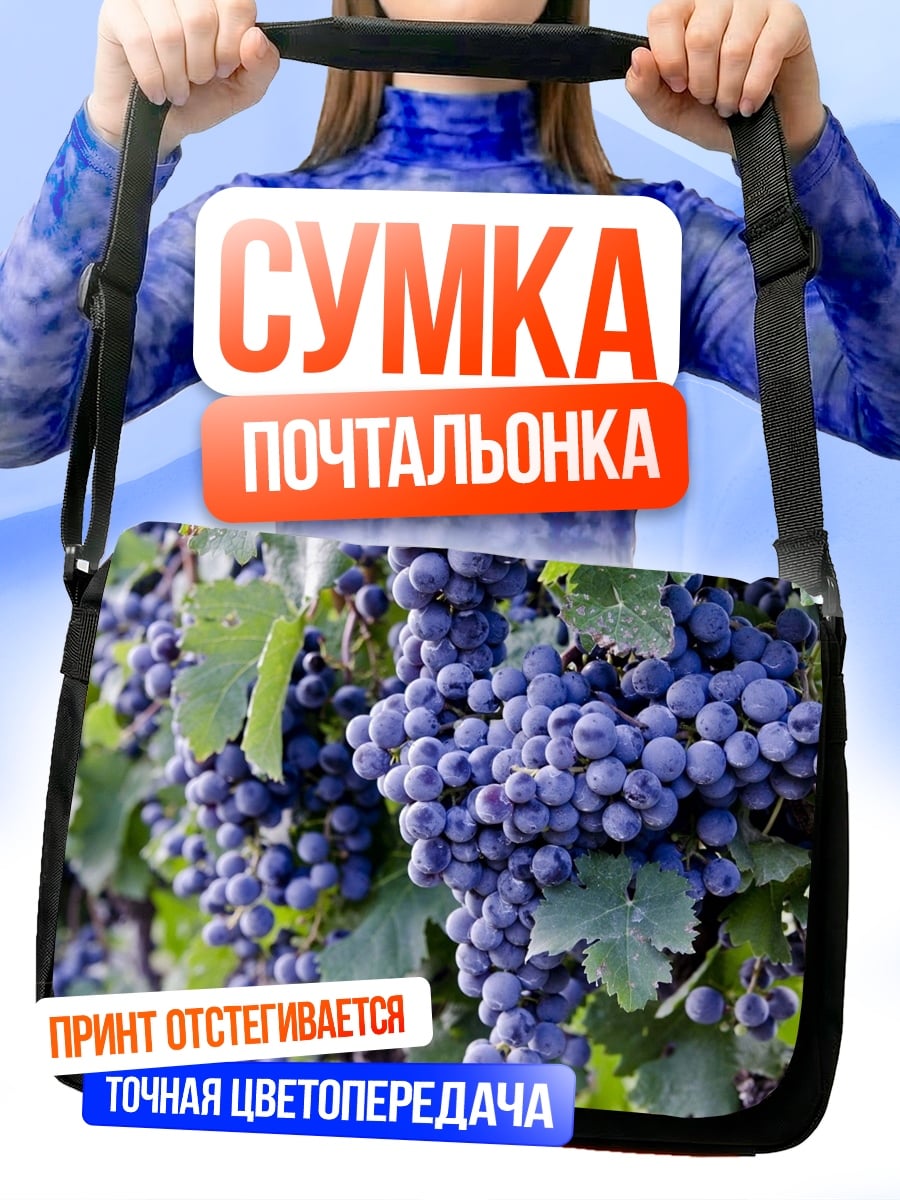 Сумка-почтальонка спелые гроздья винограда