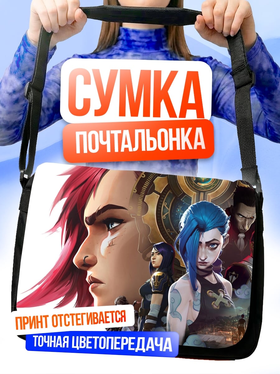 Сумка-почтальонка персонажи Arcane
