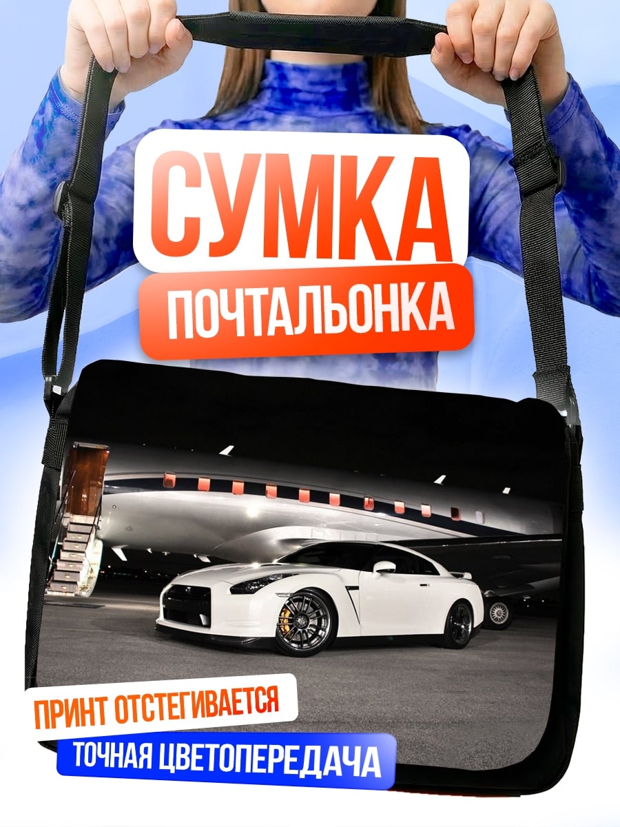 Сумка-почтальонка белый спорткар Nissan