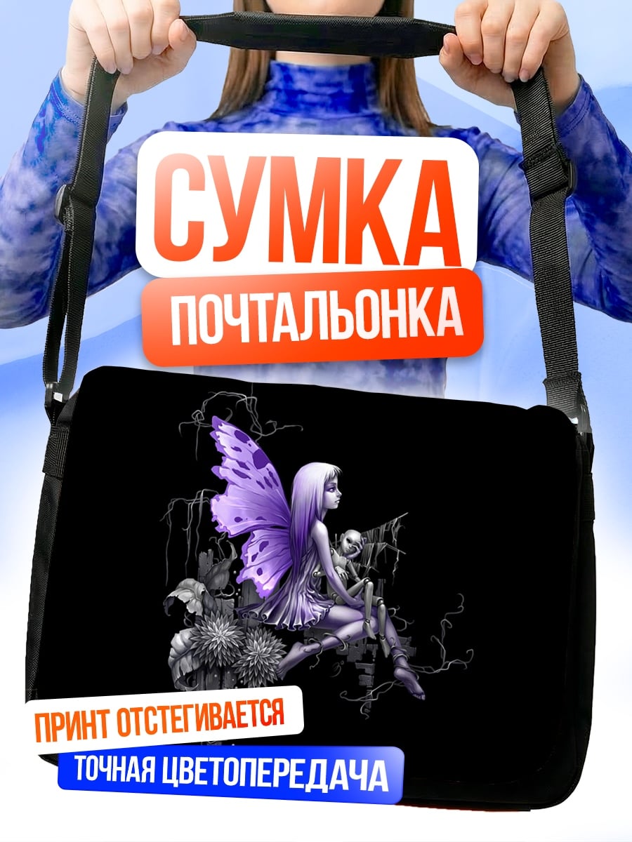 Сумка-почтальонка Фиолетовая фея