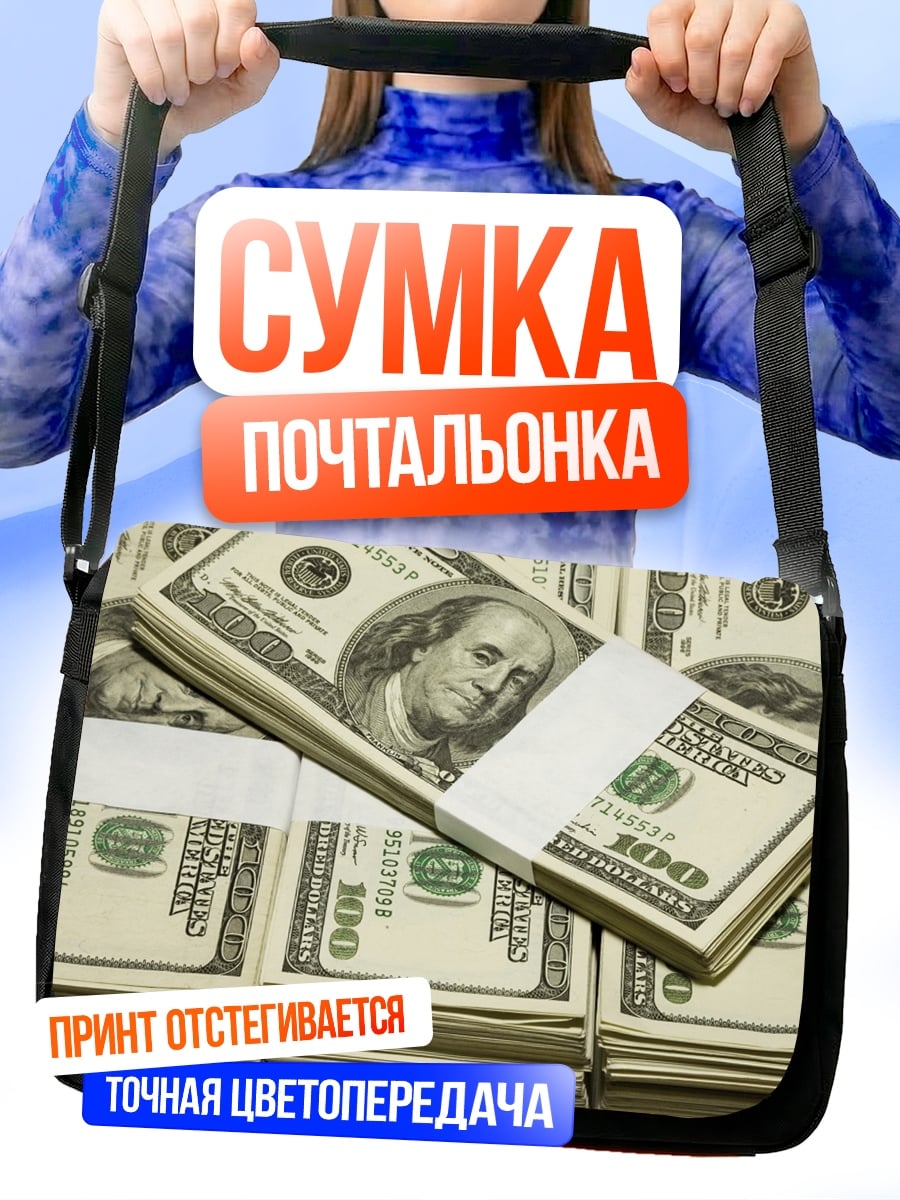 Сумка-почтальонка Пачки денег