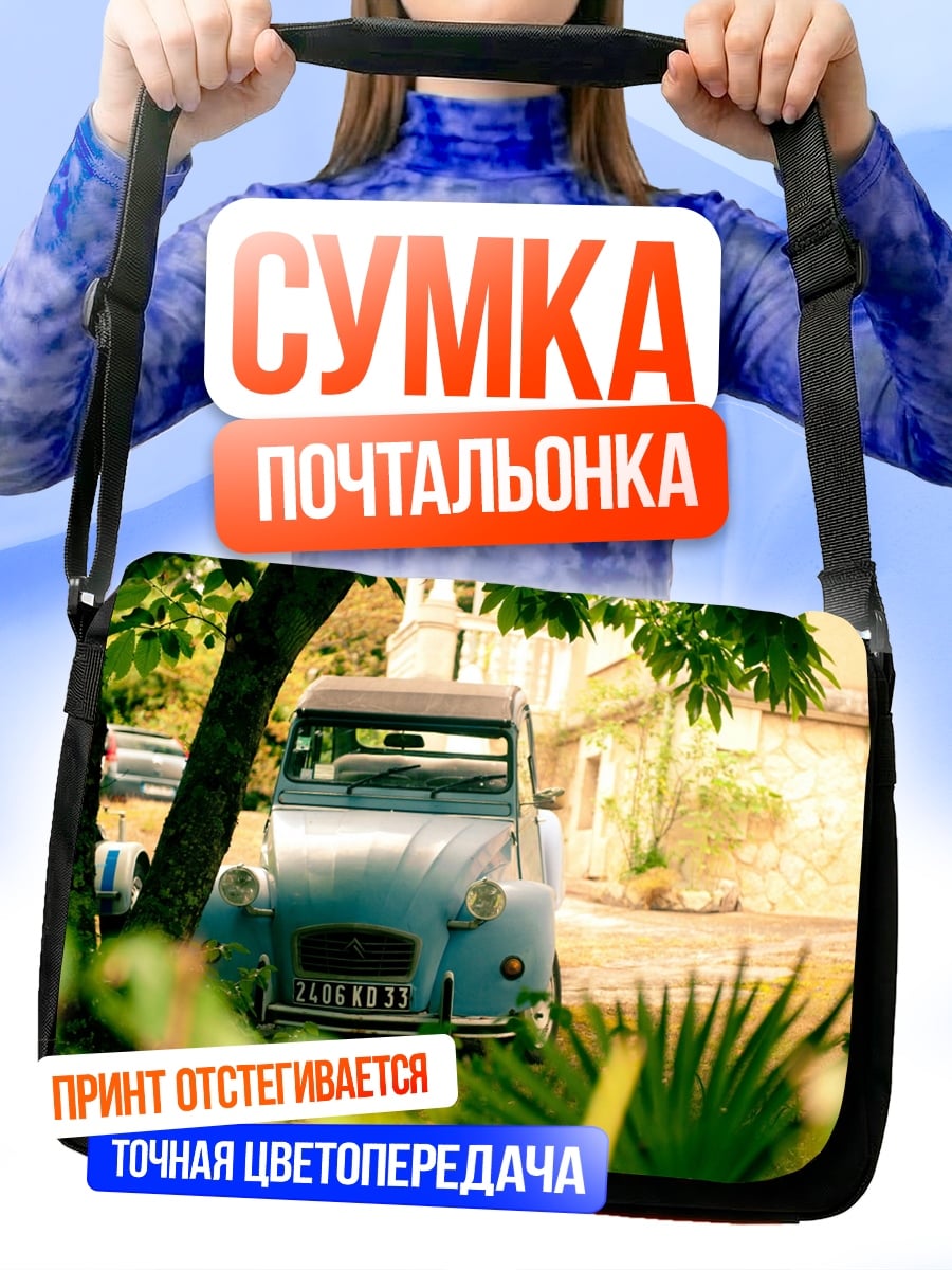 Сумка-почтальонка Старый автомобиль Citroën