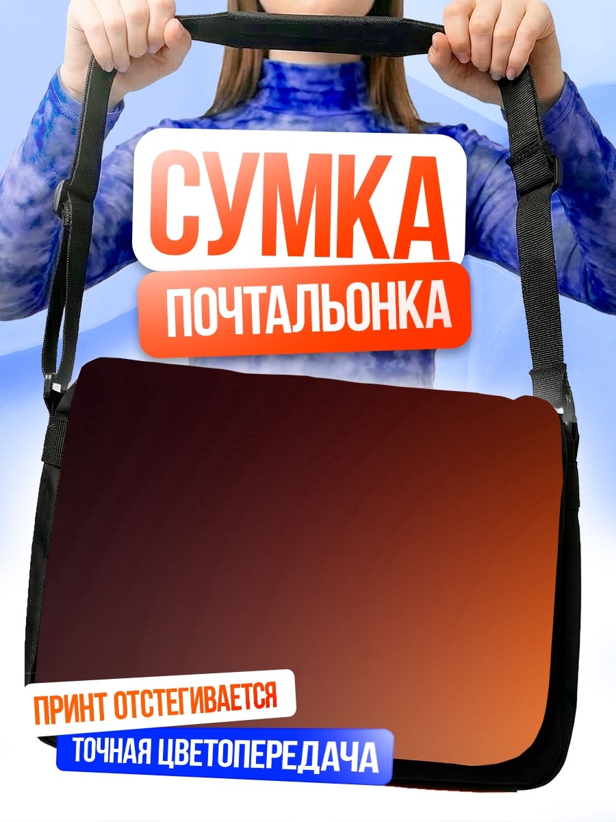 Сумка-почтальонка Оранжевый градиент