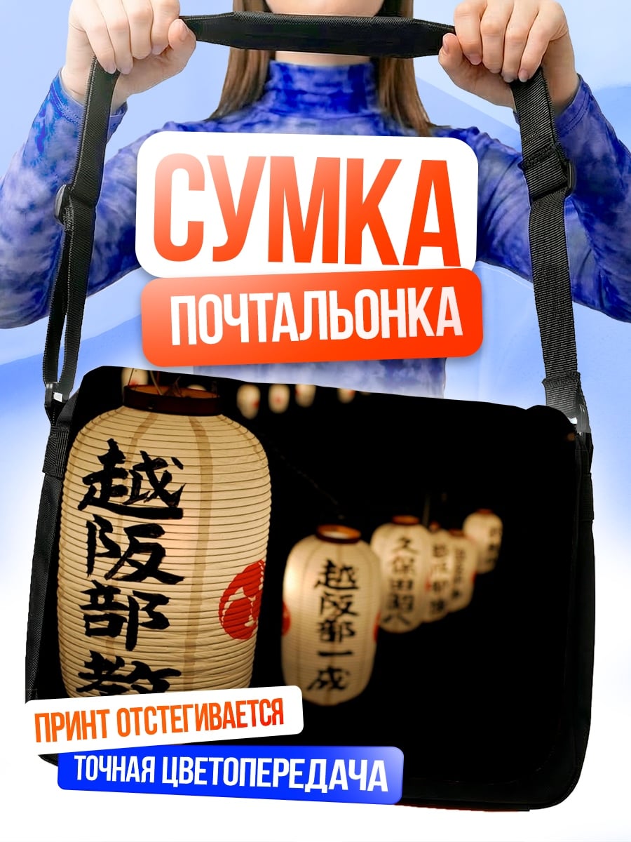 Сумка-почтальонка Японские фонари