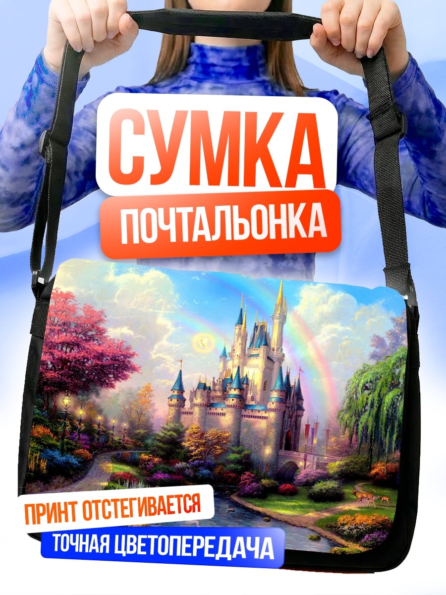 Сумка-почтальонка Сказочный замок