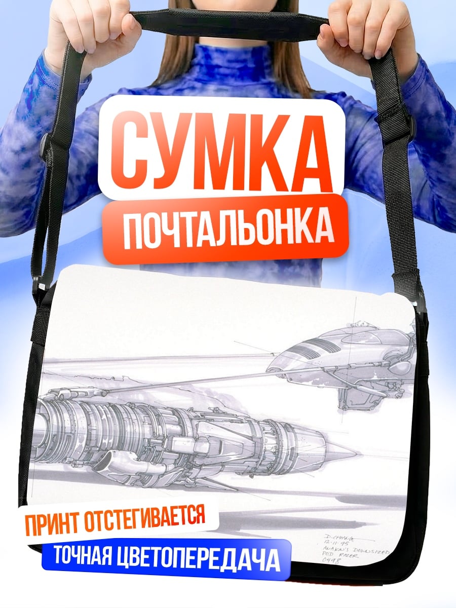 Сумка-почтальонка Чертеж космического корабля