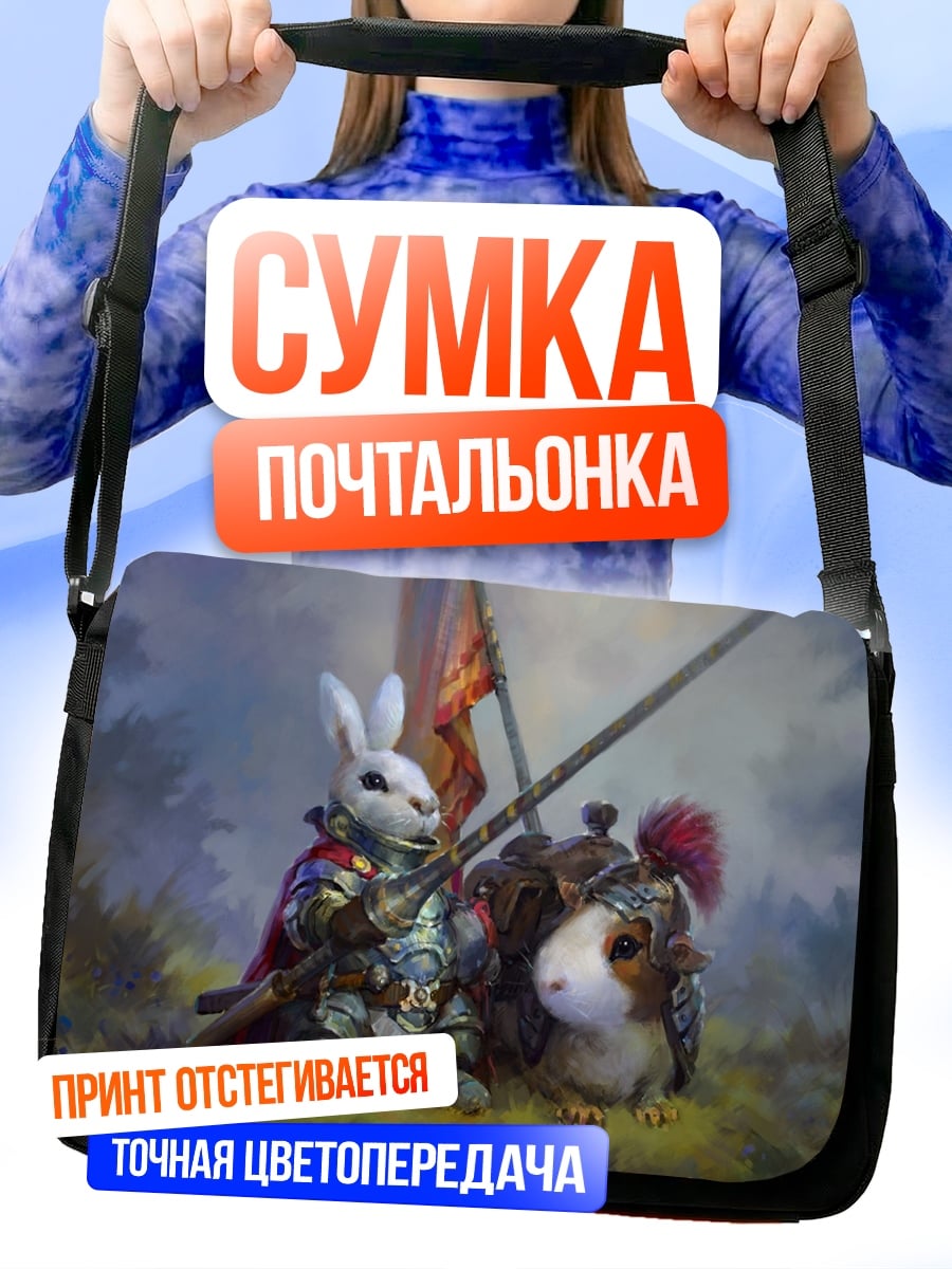 Сумка-почтальонка рыцарь кролик