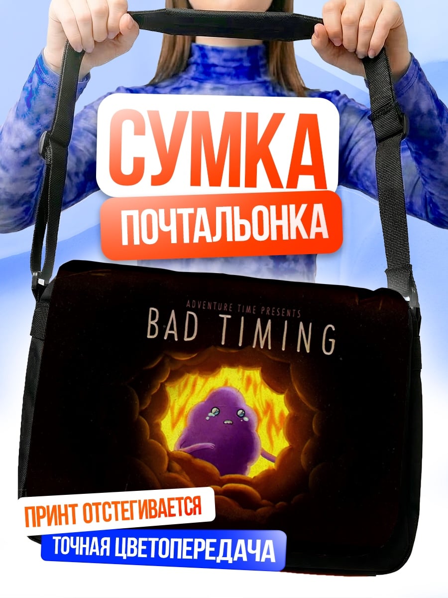 Сумка-почтальонка плохое время