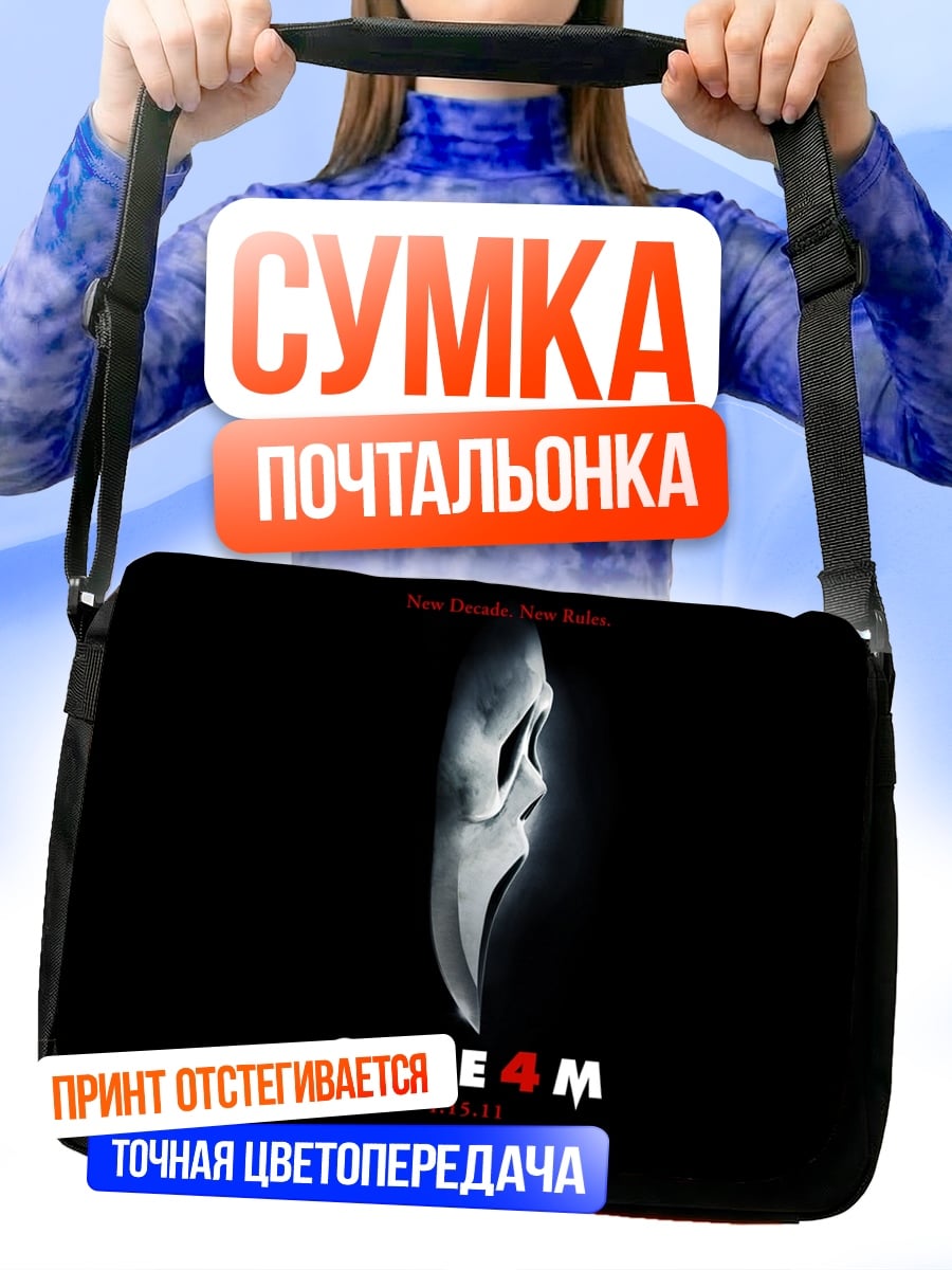 Сумка-почтальонка крик маска