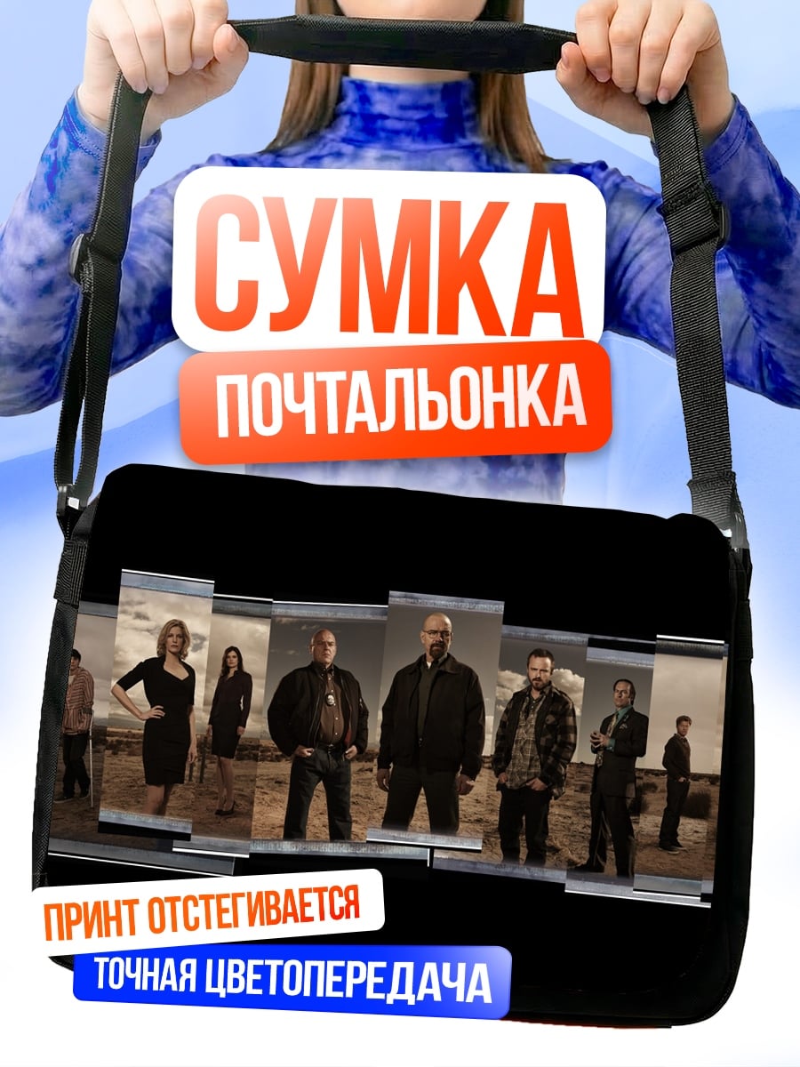 Сумка-почтальонка персонажи брейкинг бэд