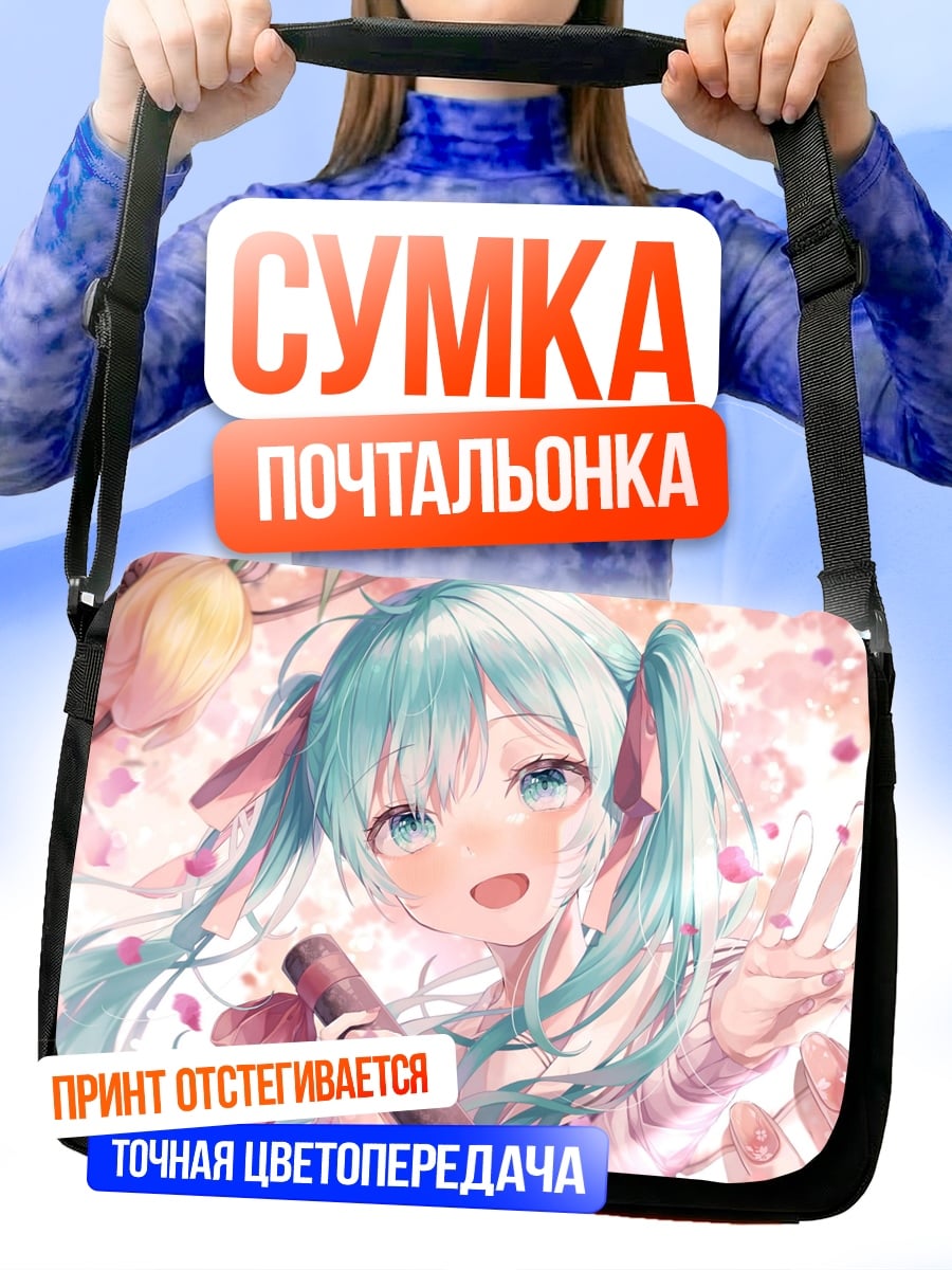 Сумка-почтальонка мику сакура