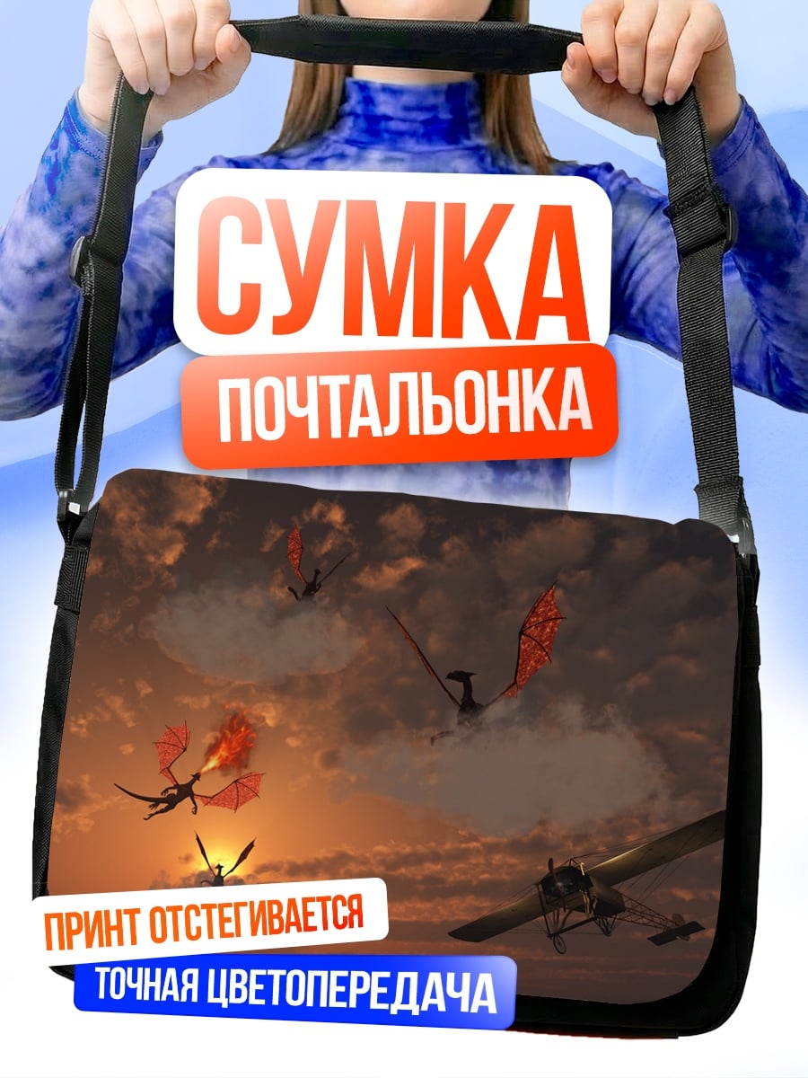 Сумка-почтальонка драконы в небе