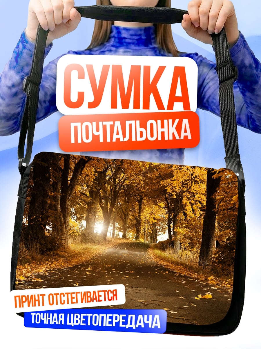 Сумка-почтальонка Осенняя дорога