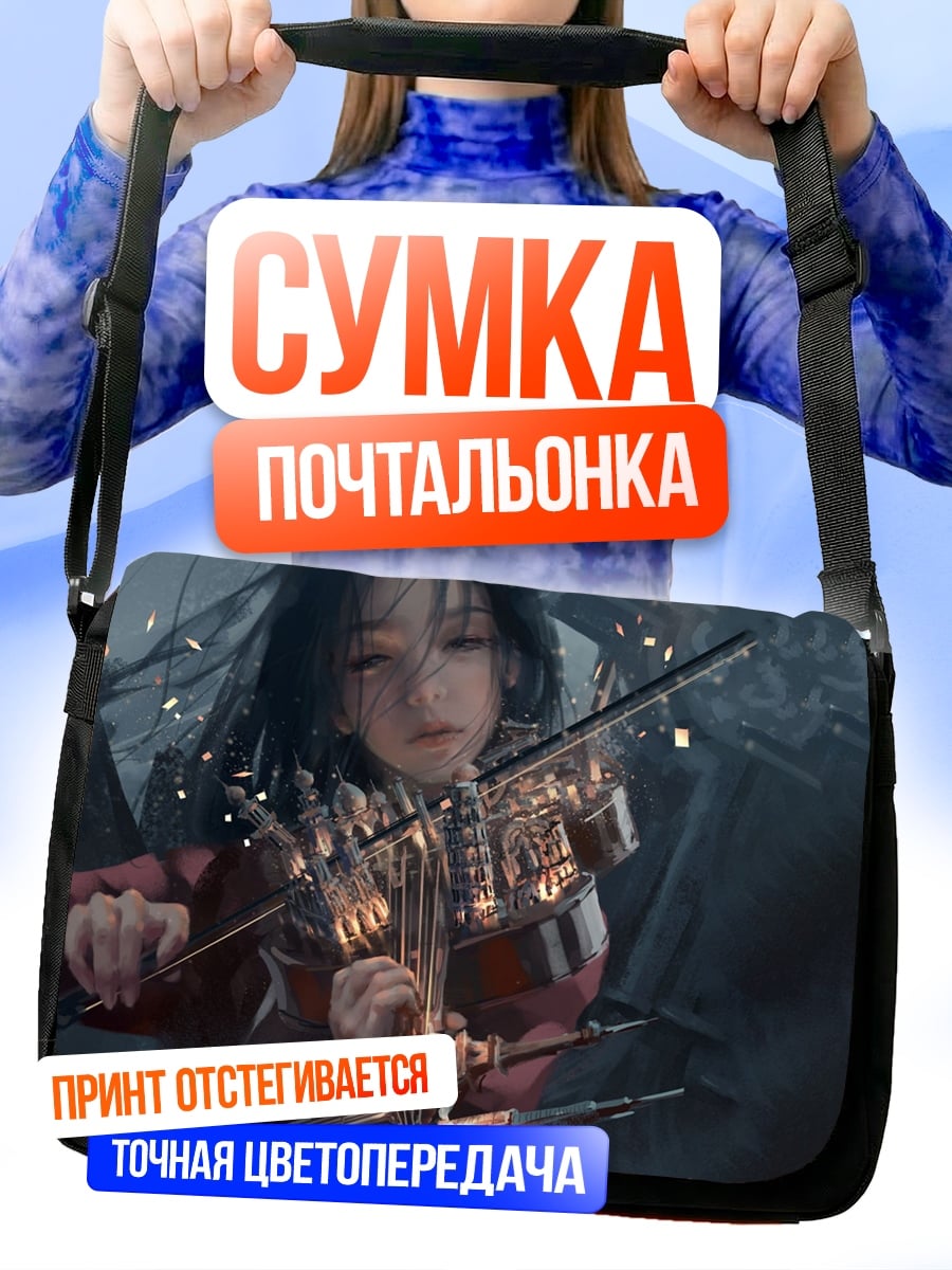 Сумка-почтальонка Девушка с скрипкой