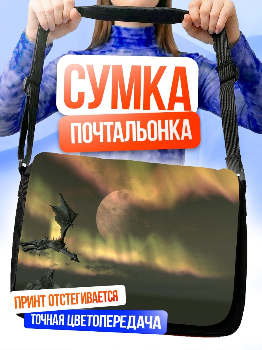 Сумка-почтальонка Дракон и северное сияние