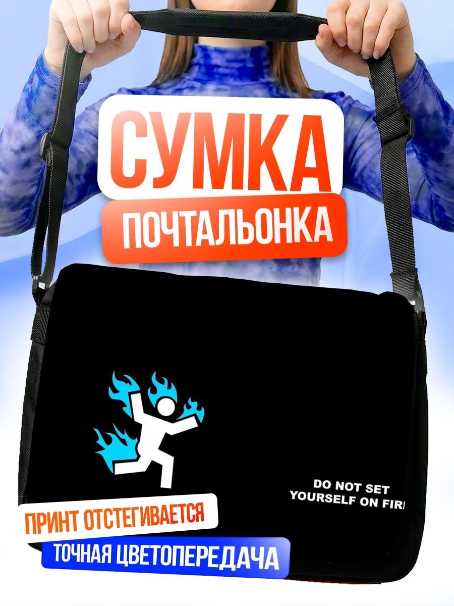Сумка-почтальонка не поджигай себя