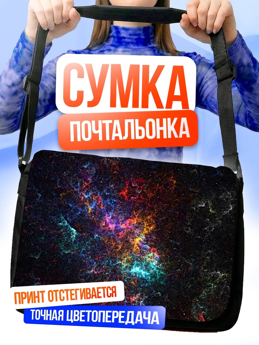 Сумка-почтальонка Космическая туманность цвета